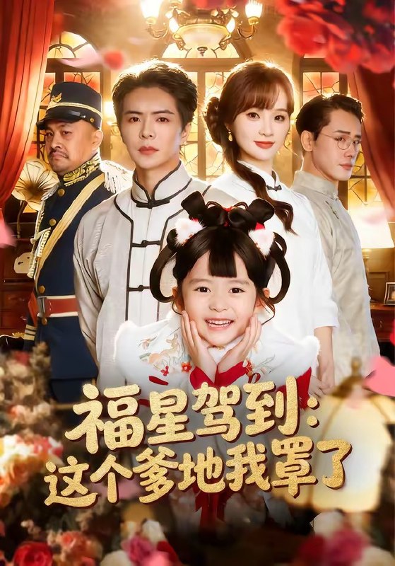 福星驾到这个爹地我罩了（77集）温宇&张一歌&马佳莹|短剧