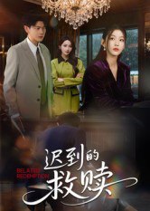 迟到的救赎（50集）杨莯|短剧