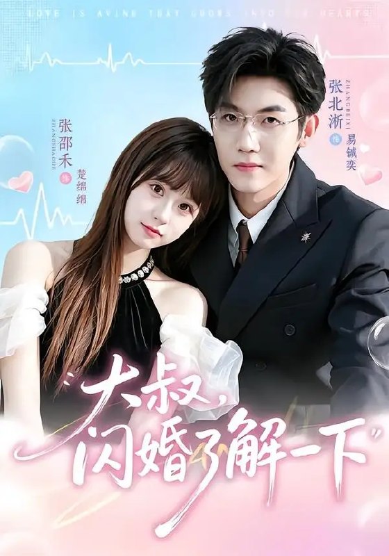 大叔闪婚了解一下(76集)张北淅&张邵禾