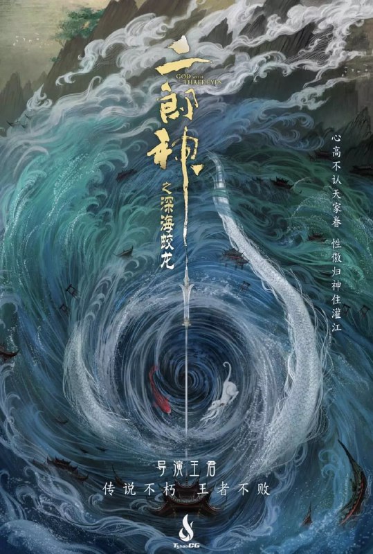 二郎神之深海蛟龙 (2024)