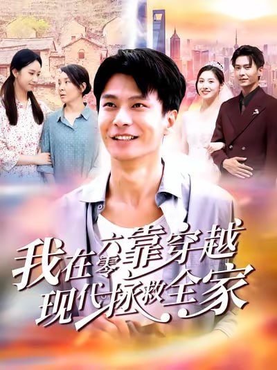 我在六零靠穿越现代拯救全家（80集）赵德昊&倪艺菲|短剧