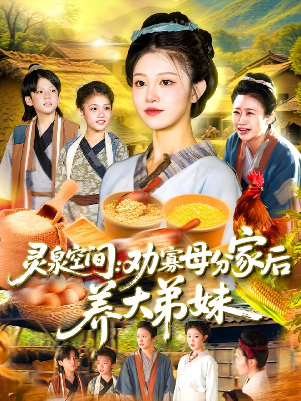 灵泉空间劝寡母分家后养大弟妹&灵泉空间劝寡母分家后养大弟妹