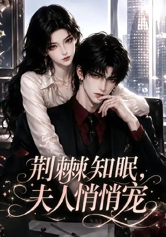 荆棘知眠,夫人悄悄宠&荆棘知眠夫人悄悄宠(116集)AI短剧