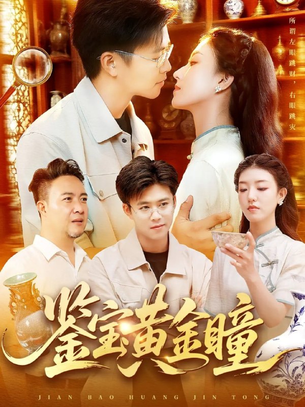 鉴宝黄金瞳（102集）王依海&张慧尧|短剧