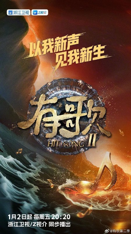 有歌2026 有歌 第二季 有歌2（2026）【4K.60Fps.高码率&1080p】【更0130期】【附第一季】