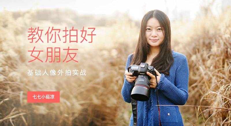 七七小菇凉-教你拍好女朋友——基础人像外拍实战