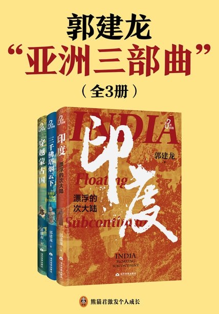 郭建龙“亚洲三部曲”（套装全3册） [人文社科]