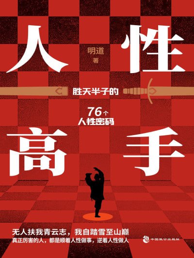 《人性高手》（epub）