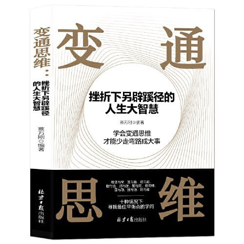 《变通思维：挫折下另辟蹊径的人生大智慧》（epub）
