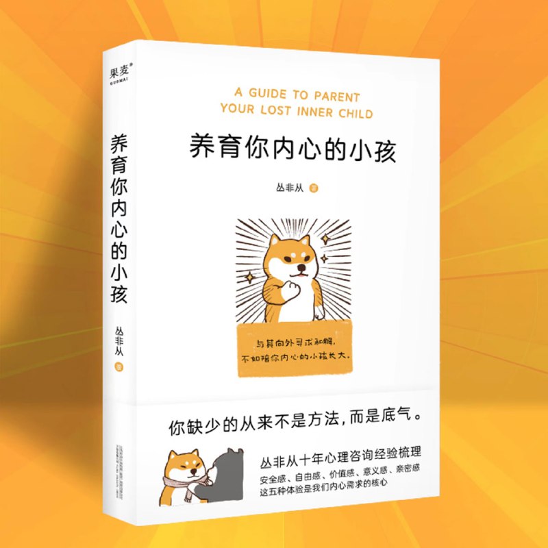 养育你内心的小孩丨所谓内心强大,就是心智成熟
