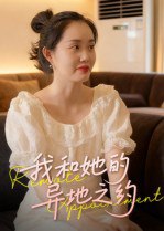 我和她的异地之约（19集）曹栋&曾渠清|短剧