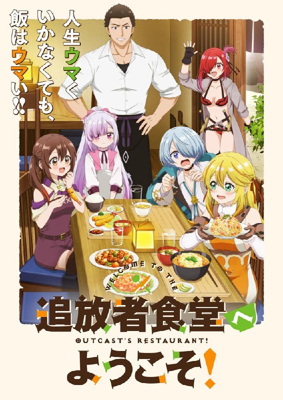 欢迎光临流放者食堂 全12集 简日双语 2025 1080P【日漫】