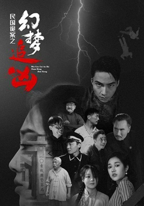 民国诡案之幻梦追凶(98集) /最新 短剧