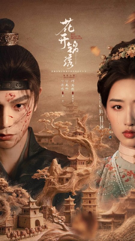 花开锦绣(2026) 第1-3集【1080P 无广告无台标无字幕 丁禹兮/邓恩熙】