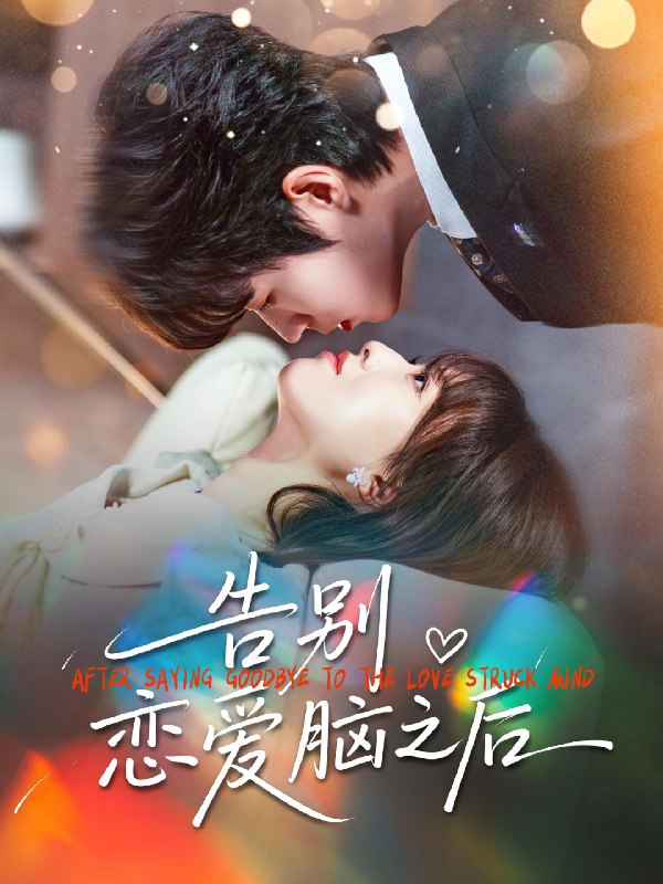 告别恋爱脑之后 (60集) 曹渊&陈俊羽 | 短剧