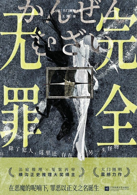 完全无罪 [小说文学] [电子书]