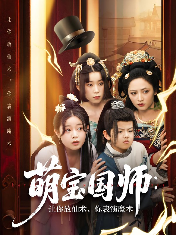 萌宝国师让你放仙术你表演魔术 (74集) 李虹艺&白亦 | 短剧