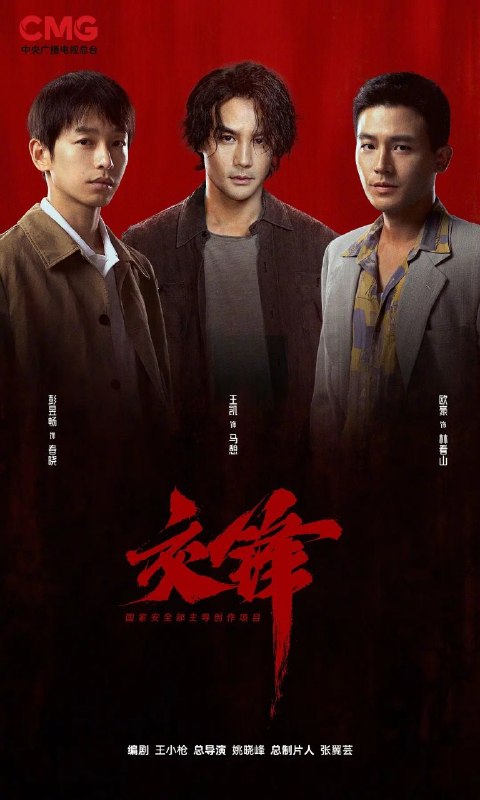 交锋 更06 [2026]
