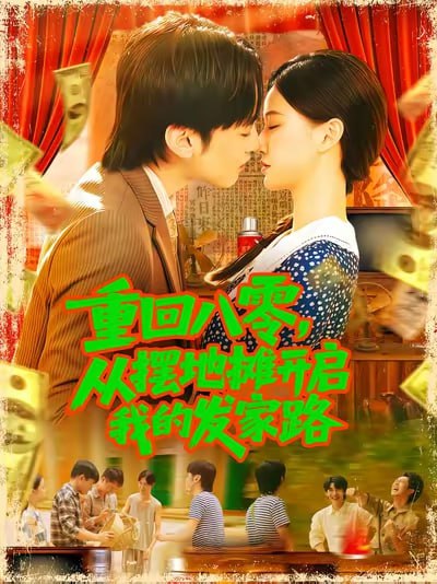 重回八零从摆地摊开启我的发家路&重回八零从摆地摊开启我的发家