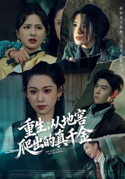 重生，从地窖爬出的真千金（81集）李叶繁＆顾晏泽