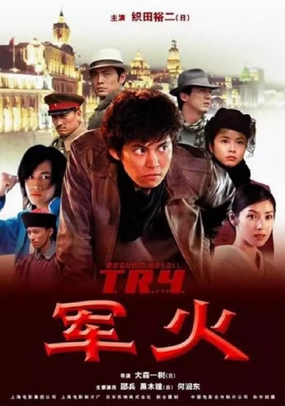 军火 T.R.Y. (2003)