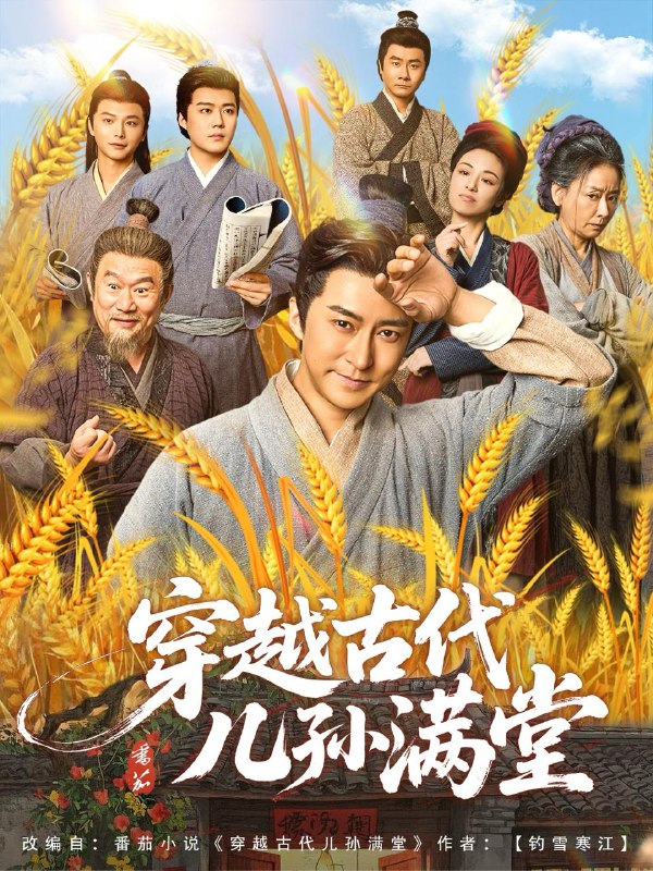 穿越古代儿孙满堂（91集） /最新 短剧