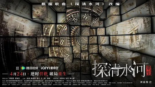 探清水河重生 (2025)