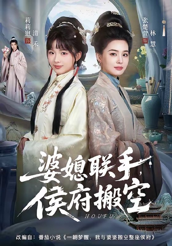 婆媳联手，侯府搬空（60 集）张楚萱 ＆ 莉莉崽