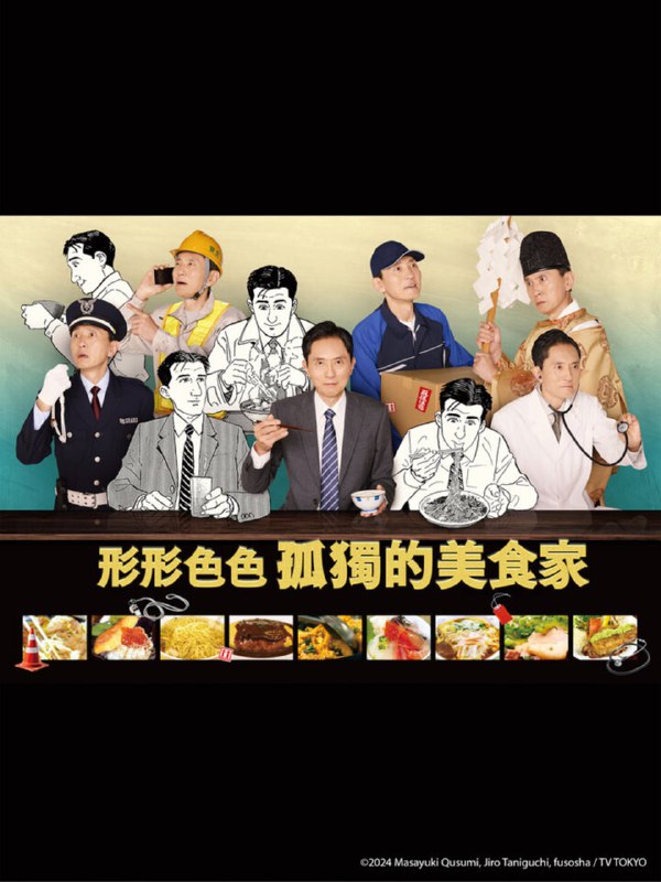 【日剧】各自孤独的美食家 全12集 日语中字 2024 1080P