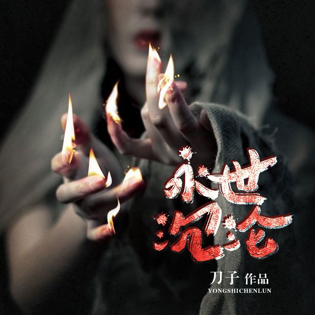 章鱼《悬疑灵异有声小说永世沉沦》