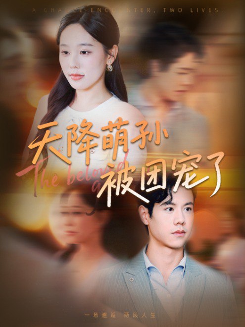 天降萌孙被团宠了(60集)【短剧】