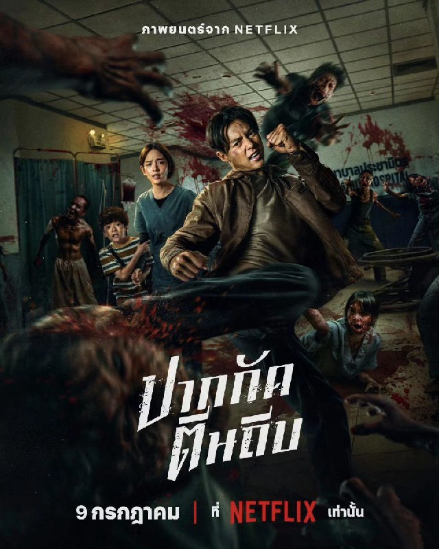 尸杀泰拳 Ziam (2025) 1080p 官方中字 【泰影】