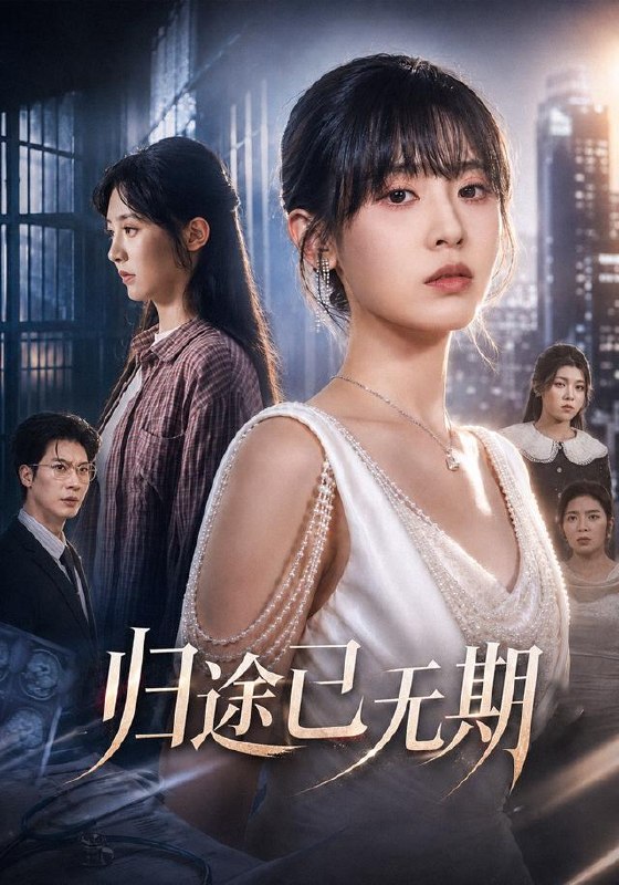 归途已无期（73集）田阿甜＆程慧杰|短剧