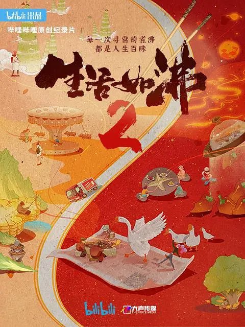 生活如沸 第二季 (2023)