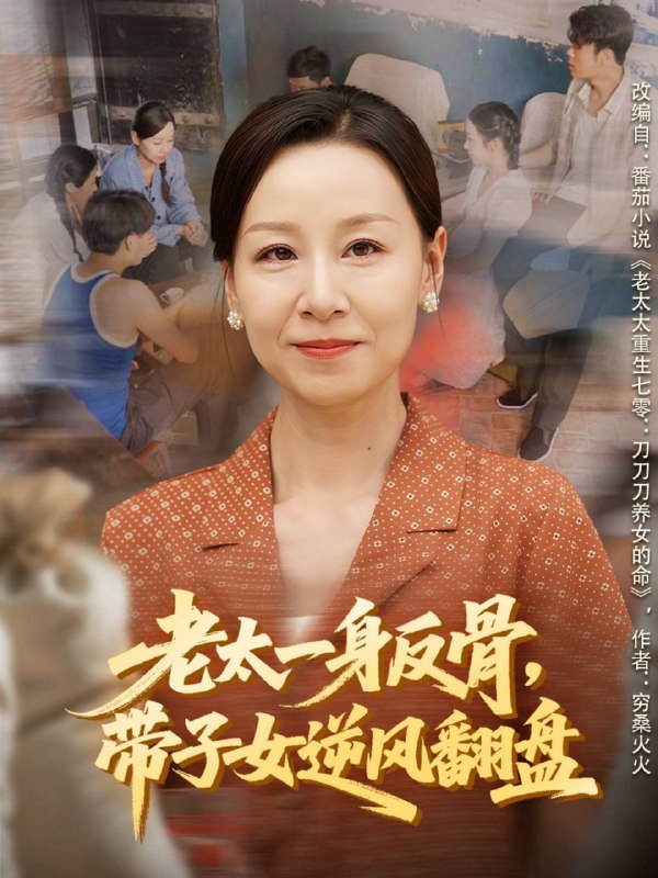 老太一身反骨，带子女逆风翻盘（60集）霍奕燃＆彤年|短剧