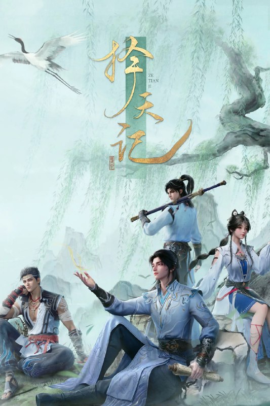 【国漫】择天记 (2026) 4K【更14集】