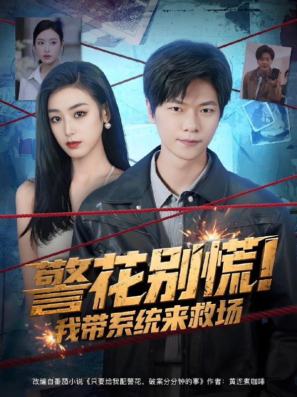 警花别慌！我带系统来救场 (83集) 刘瀚阳&李文瑞 | 短剧