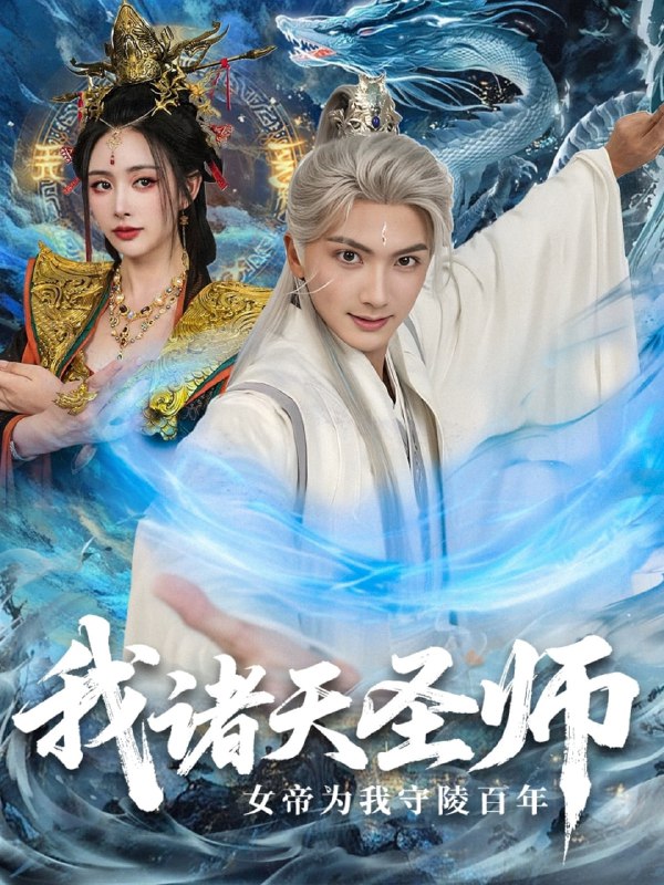 我诸天圣师女帝为我守陵百年＆我诸天圣师女帝为我守陵百年（5|短剧