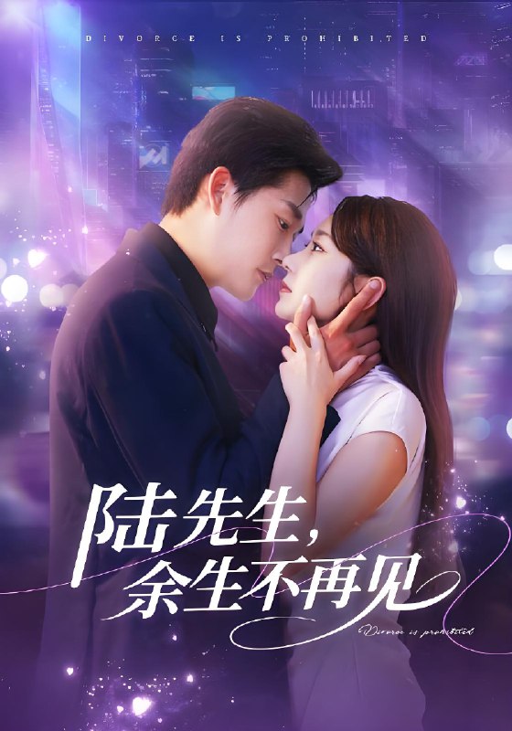 陆先生余生不再见 (88集) 张旋&孟嘉鑫 | 短剧