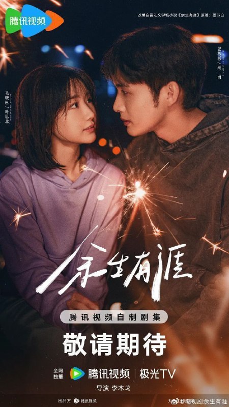 余生有涯（2025）【4K.HDR.60fps】【内封简中】【18集全】【爱情/犯罪】【张彬彬/毛晓彤】