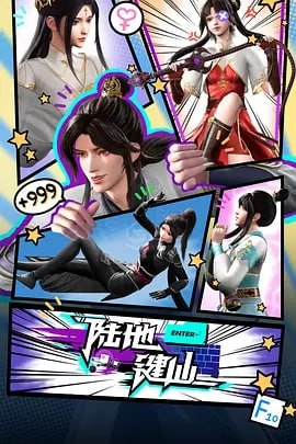 陆地键仙 [2024] 【更至129集】