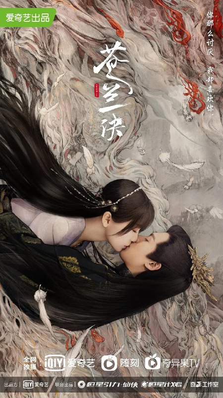 苍兰诀 (2022) 【4K.EDR】【高码率】【虞书欣 王鹤棣】【奇幻 古装 】