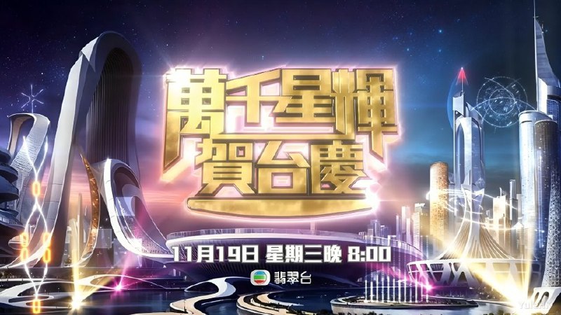 萬千星輝賀台慶（2025） 1080i 地波源码