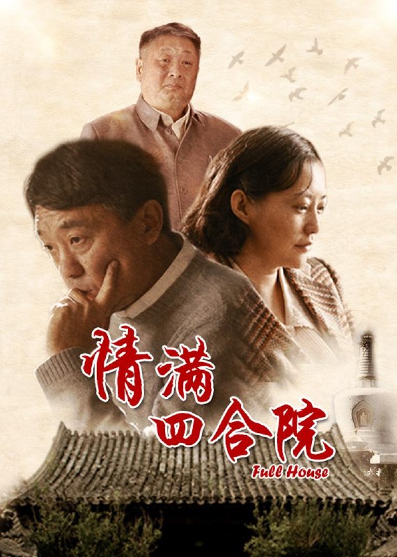 情满四合院 全46集 国语中字 2015 1080P【国剧】