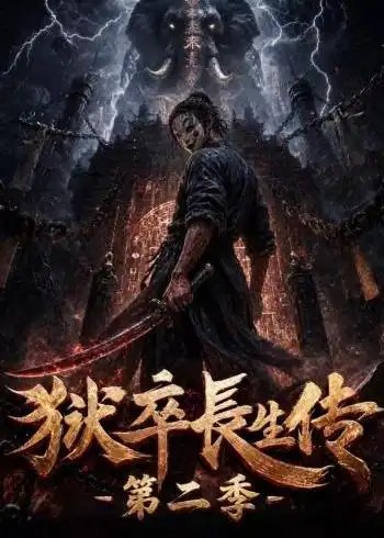 狱卒长生传第二季（200集） AI短剧
