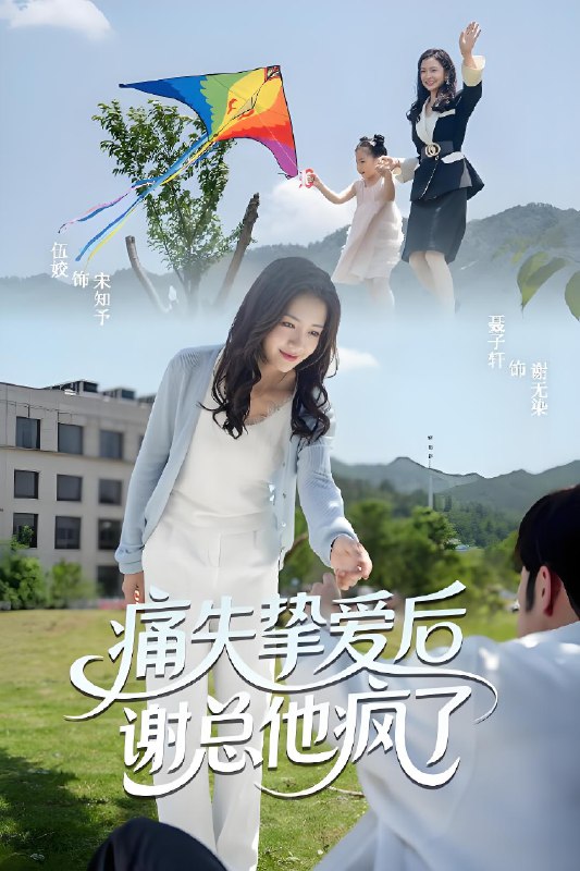 痛失挚爱谢总他疯了 (51集) 伍姣&聂子轩 | 短剧