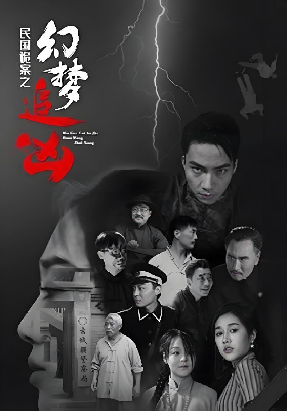 民国诡案之幻梦追凶 (98集) | 短剧