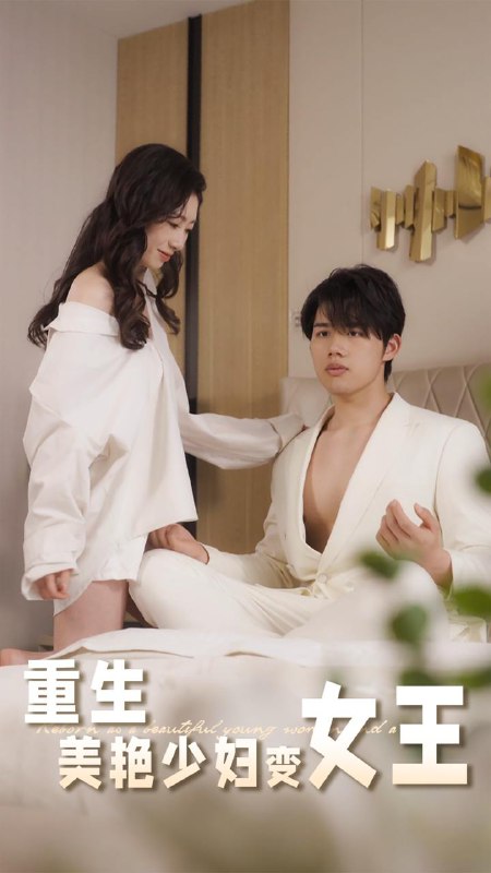 重生美艳少妇变女王(60集) /最新 短剧