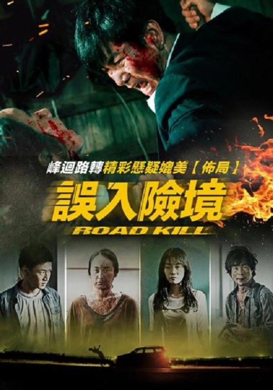 致命之旅 (2019) 1080p WEB-DL 中文字幕 H264 AAC 2.0