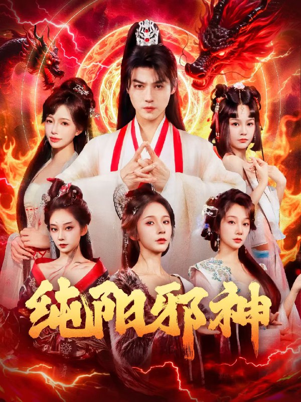 纯阳邪神 (76集) 都钊&丁晓 | 短剧